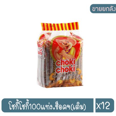 โชกี้โชกี้100แท่ง.ช็อคฯนม(เติม)