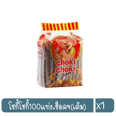 โชกี้โชกี้100แท่ง.ช็อคฯ(เติม)