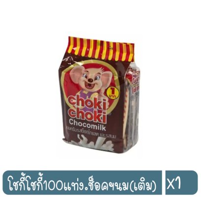 โชกี้โชกี้100แท่ง.ช็อคฯนม(เติม)