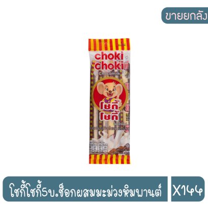 โชกี้โชกี้5บ.ช็อกผสมมะม่วงหิมพานต์