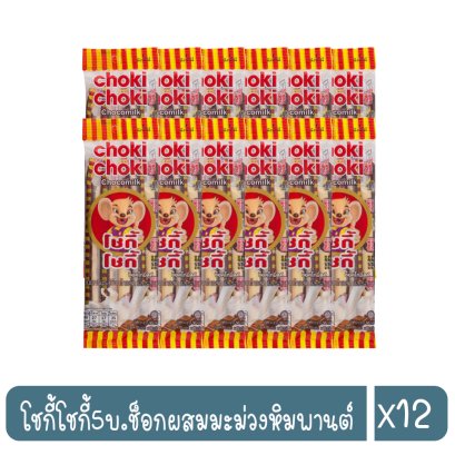 โชกี้โชกี้5บ.ช็อกผสมมะม่วงหิมพานต์