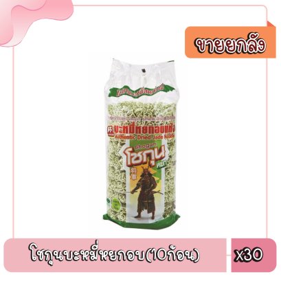 โชกุนบะหมี่หยกอบ(10ก้อน)