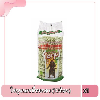 โชกุนบะหมี่หยกอบ(10ก้อน)