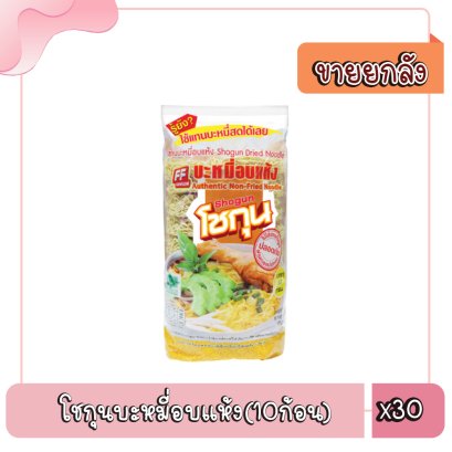 โชกุนบะหมี่อบแห้ง(10ก้อน)