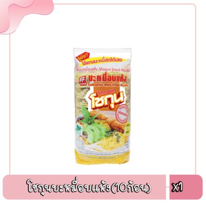 โชกุนบะหมี่อบแห้ง(10ก้อน)