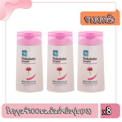 โชกุบุสซึ100มล.มิลค์ฯผิวนุ่ม(P3)