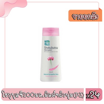 โชกุบุสซึ200มล.มิลค์ฯผิวนุ่ม(P3)