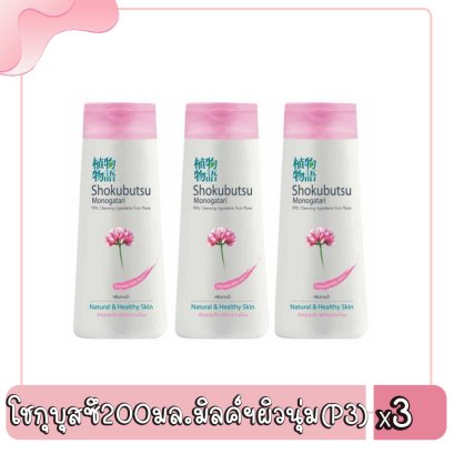 โชกุบุสซึ200มล.มิลค์ฯผิวนุ่ม(P3)