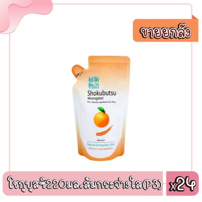 โชกุบุสซึ220มล.ส้มกระจ่างใส(P3)