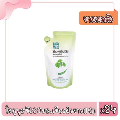 โชกุบุสซึ220มล.เขียวผิวขาว(P3)