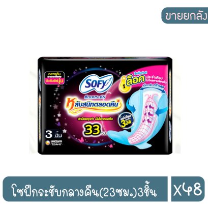 โซฟีกระชับกลางคืน(23ซม.)3ชิ้น