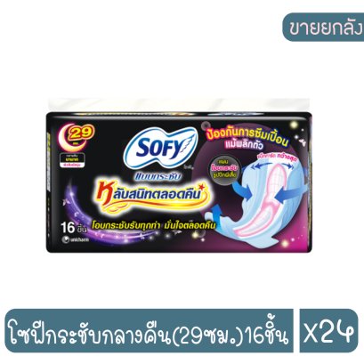 โซฟีกระชับกลางคืน(29ซม.)16ชิ้น