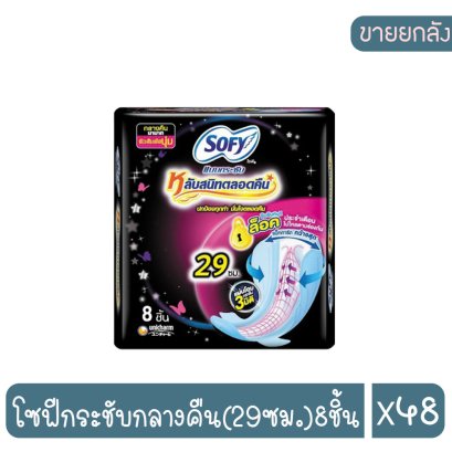 โซฟีกระชับกลางคืน(29ซม.)8ชิ้น