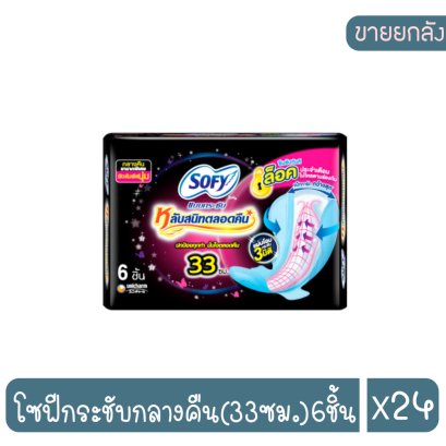 โซฟีกระชับกลางคืน(33ซม.)6ชิ้น