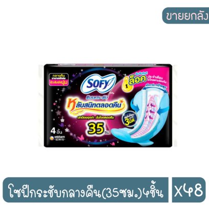 โซฟีกระชับกลางคืน(35ซม.)4ชิ้น