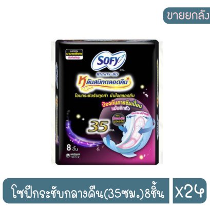 โซฟีกระชับกลางคืน(35ซม.)8ชิ้น