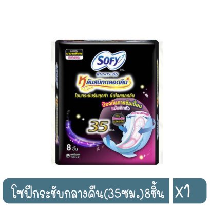 โซฟีกระชับกลางคืน(35ซม.)8ชิ้น