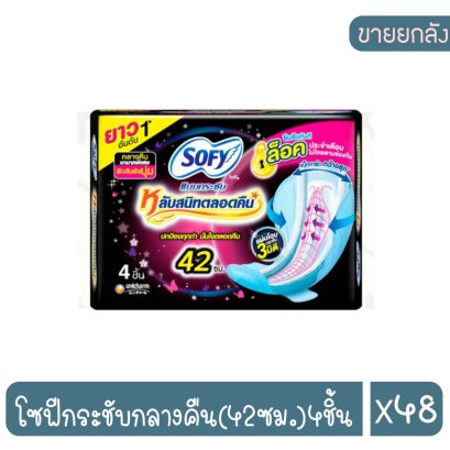 โซฟีกระชับกลางคืน(42ซม.)4ชิ้น