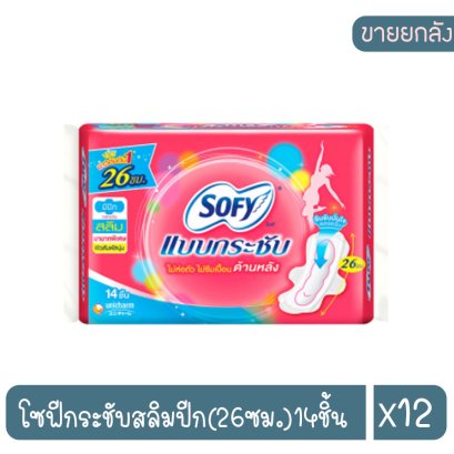 โซฟีกระชับสลิมปีก(26ซม.)14ชิ้น