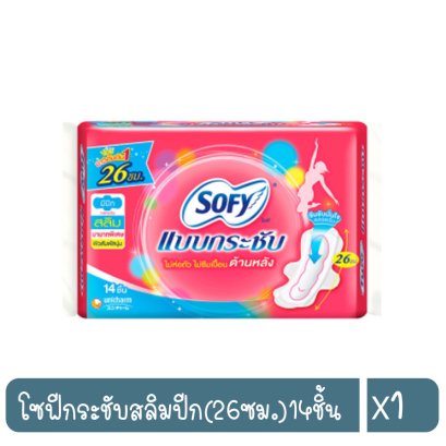 โซฟีกระชับสลิมปีก(26ซม.)14ชิ้น