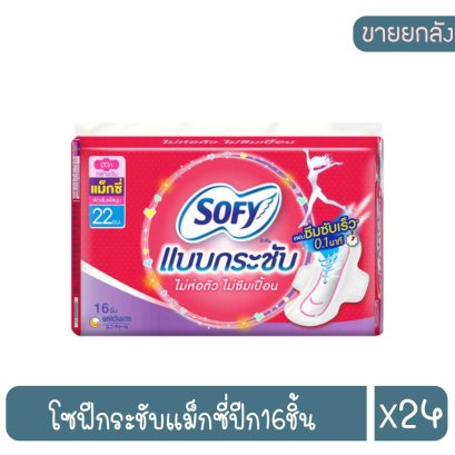 โซฟีกระชับแม็กซี่ปีก16ชิ้น