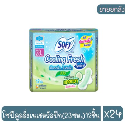 โซฟีคูลลิ่งเนเชอรัลปีก(23ซม.)12ชิ้น