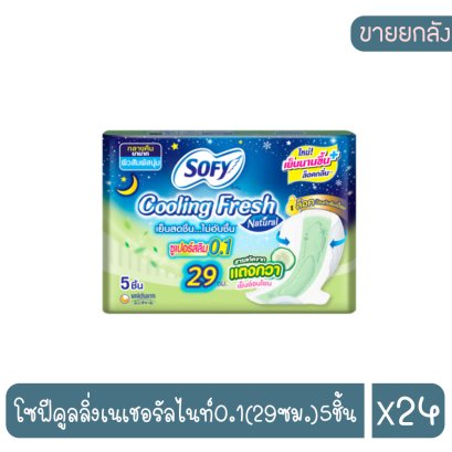 โซฟีคูลลิ่งเนเชอรัลไนท์0.1(29ซม.)5ชิ้น