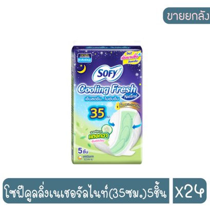 โซฟีคูลลิ่งเนเชอรัลไนท์(35ซม.)5ชิ้น