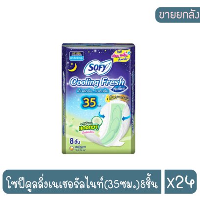 โซฟีคูลลิ่งเนเชอรัลไนท์(35ซม.)8ชิ้น
