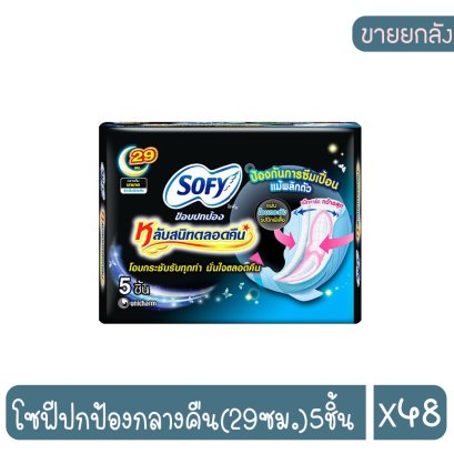 โซฟีปกป้องกลางคืน(29ซม.)5ชิ้น
