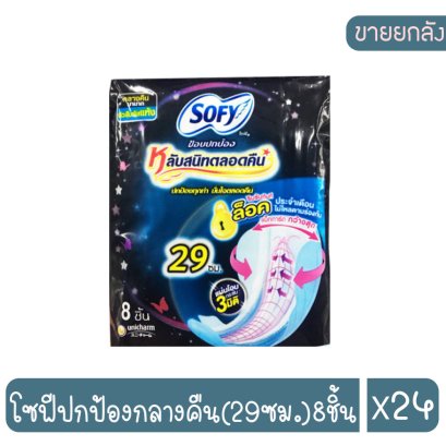 โซฟีปกป้องกลางคืน(29ซม.)8ชิ้น