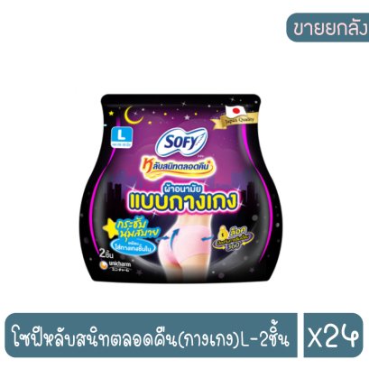 โซฟีหลับสนิทตลอดคืน(กางเกง)L-2ชิ้น