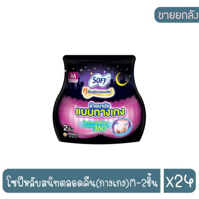 โซฟีหลับสนิทตลอดคืน(กางเกง)M-2ชิ้น