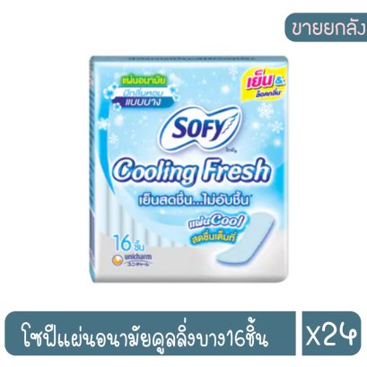 โซฟีแผ่นอนามัยคูลลิ่งบาง16ชิ้น