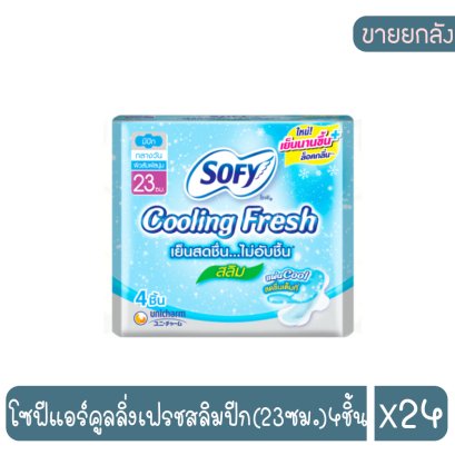 โซฟีแอร์คูลลิ่งเฟรชสลิมปีก(23ซม.)4ชิ้น