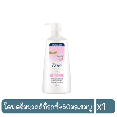 โดฟครีมนวดดีท็อกซ์450มล.ชมพู