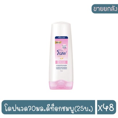 โดฟนวด70มล.ดีท็อกชมพู(25บ.)