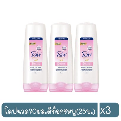 โดฟนวด70มล.ดีท็อกชมพู(25บ.)