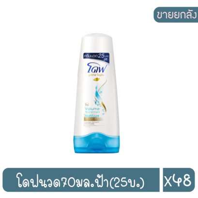 โดฟนวด70มล.ฟ้า(25บ.)