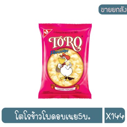 โตโรข้าวโพดอบเนย5บ.