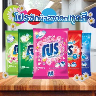 โปรผงซักผ้า2700ก.