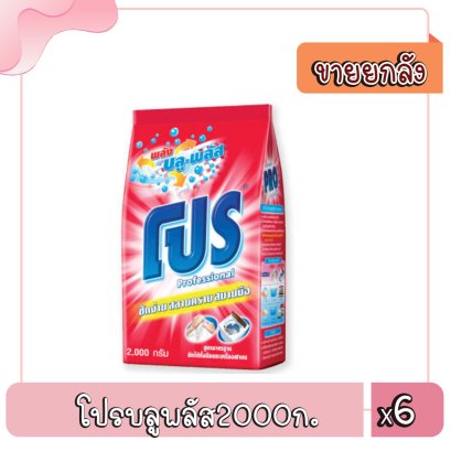 โปรบลูพลัส2000ก.