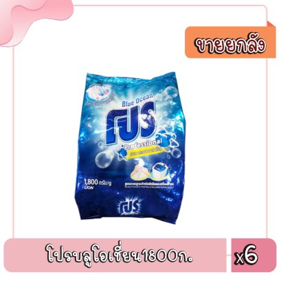 โปรบลูโอเชี่ยน1800ก.