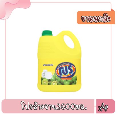 โปรล้างจาน3600มล.