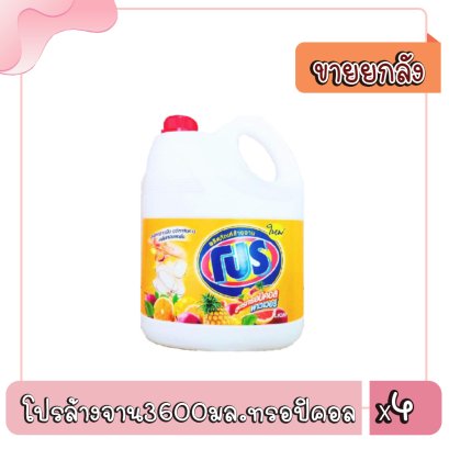 โปรล้างจาน3600มล.ทรอปิคอล