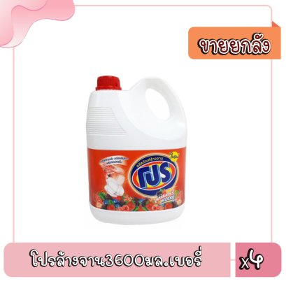 โปรล้างจาน3600มล.เบอรี่