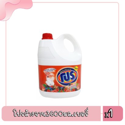 โปรล้างจาน3600มล.เบอรี่