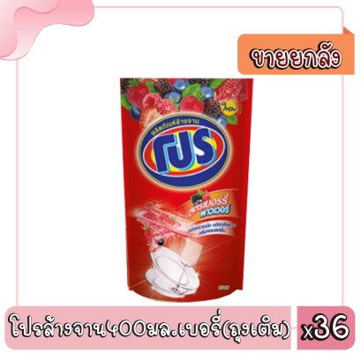 โปรล้างจาน400มล.เบอรี่(ถุงเติม)