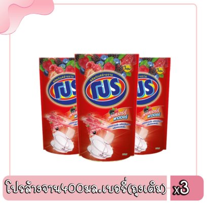 โปรล้างจาน400มล.เบอรี่(ถุงเติม)