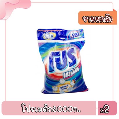 โปรเมติก8000ก.